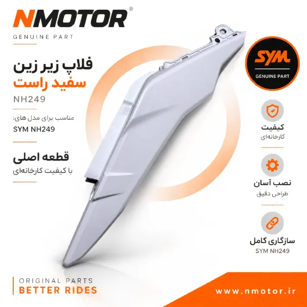 فلاپ زیر زین سفید راست NH249 شماره فنی 83500-NH1-0001-WD