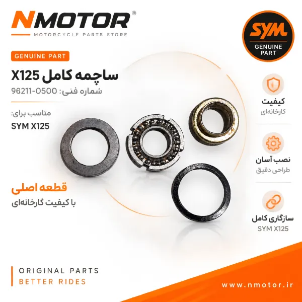 ساچمه کامل X125 شماره فنی 96211-05000