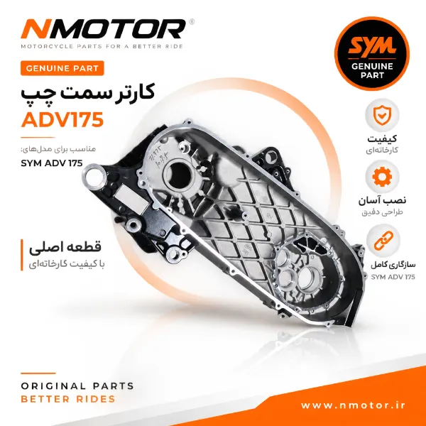 کارتر سمت چپ (شماره) ADV175 شماره فنی 11200-ZH1-0000