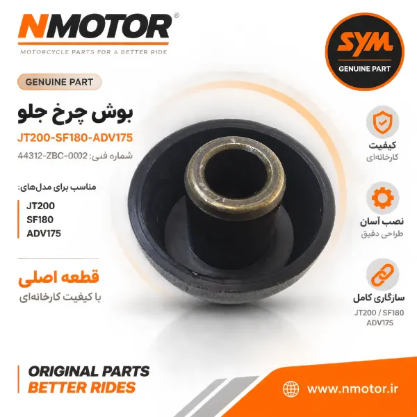 بوش چرخ جلو JT200-SF180-ADV175 شماره فنی 44312-ZBC-0002