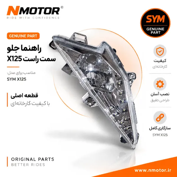 راهنما جلو سمت راست X125 شماره فنی 33400-VE1-0001