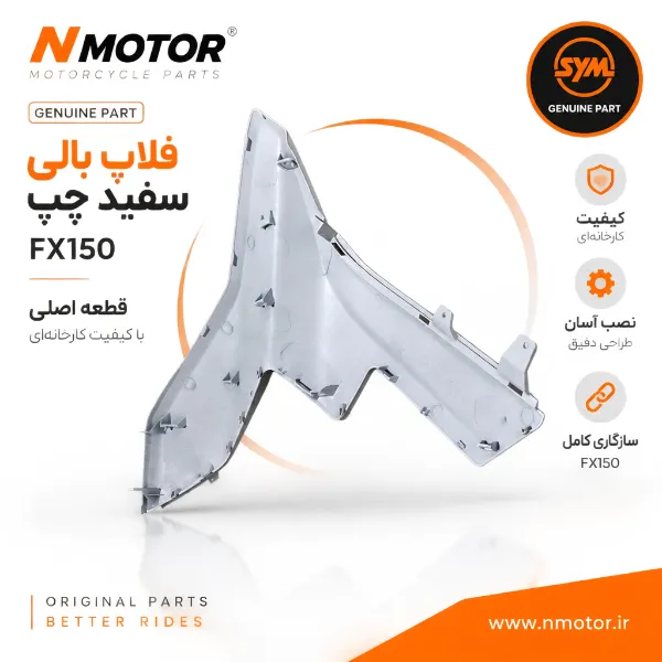 فلاپ بالی سفید چپ FX150 شماره فنی 64303-F91-0005-WA