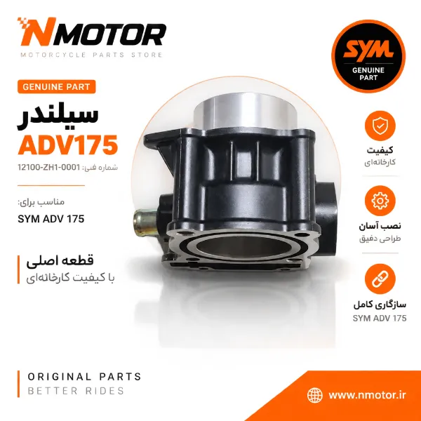 سیلندر ADV175 شماره فنی 12100-ZH1-0001