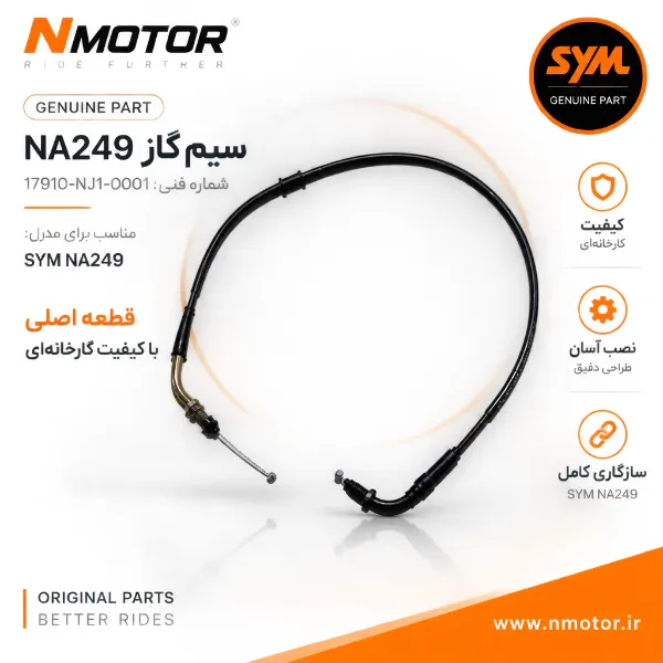 سیم گاز NA249 شماره فنی 17910-NJ1-0001