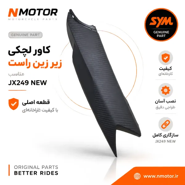 کاور لچکی زیر زین راست مناسب JX249 NEW (شماره فنی 83501-L9M-0004-TW)