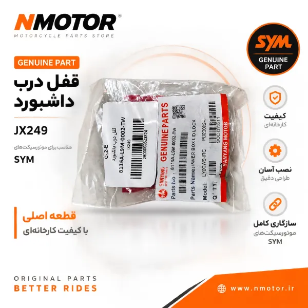قفل درب داشبورد JX249 شماره فنی 8116A-L9M-0002-TW