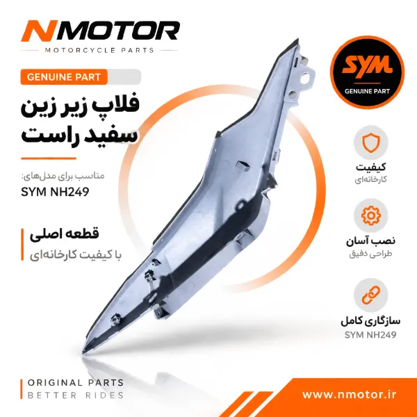 فلاپ زیر زین سفید راست NH249 شماره فنی 83500-NH1-0001-WD