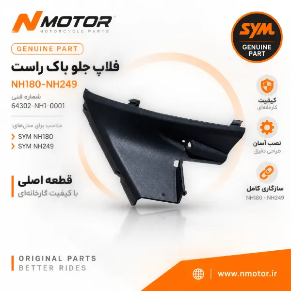 فلاپ جلو باک راست NH180-NH249 شماره فنی 64302-NH1-0001