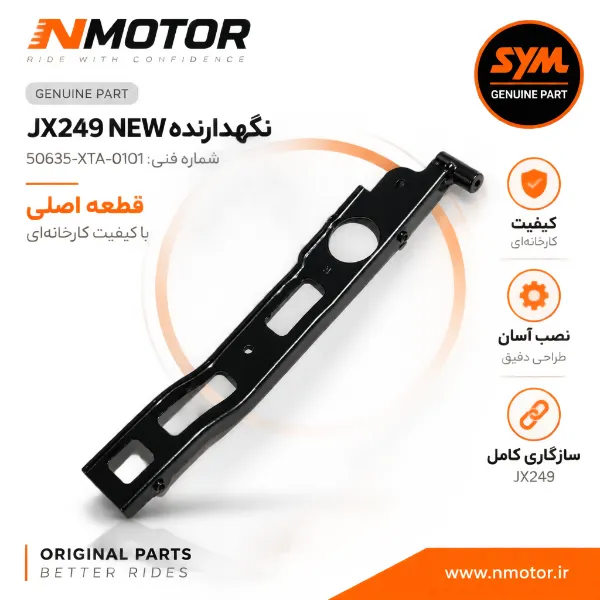 نگهدارنده JX249 NEW شماره فنی 50635-XTA-0101
