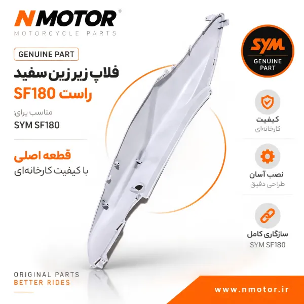 فلاپ زیر زین سفید راست SF180 شماره فنی 8350A-XY3-0000-WE