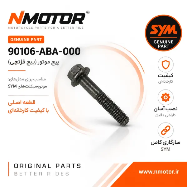 پیچ فلنجدار 10×55 گلکسی J200 / R200 / JT200 / SF180