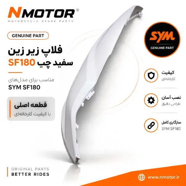 فلاپ زیر زین سفید چپ SF180 شماره فنی 83600-XWA-0000-WE