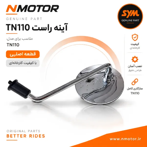 آینه راست TN110 شماره فنی 88110-ALA-0001