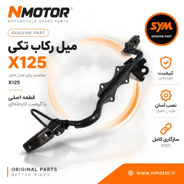 میل رکاب تکی X125 شماره فنی 5061A-VBA-8001