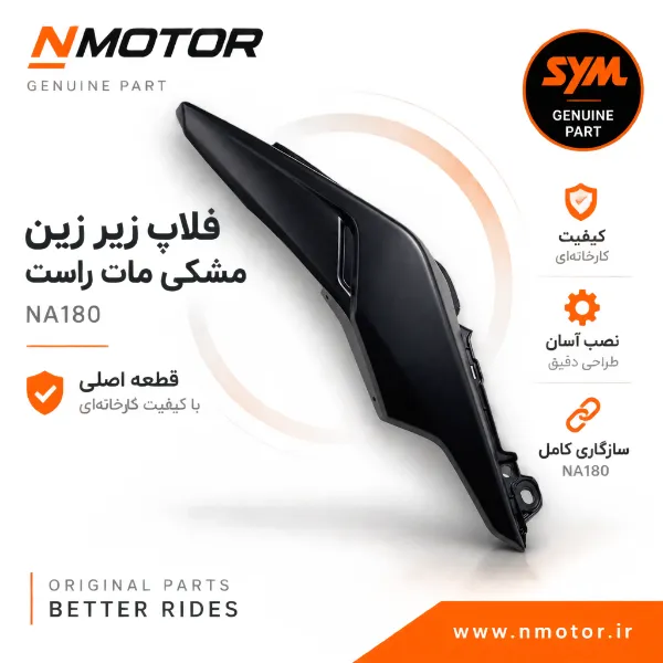 فلاپ زیر زین مشکی مات راست NA180 شماره فنی 83500-NHA-0001-KC