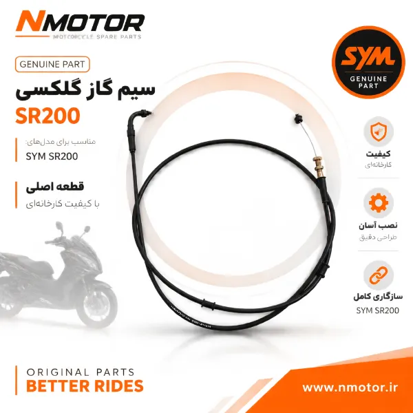 سیم گاز گلکسی SR200
