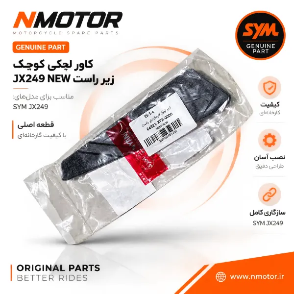 کاور لچکی کوچک زیر راست JX249 NEW شماره فنی 64321-XTA-0000