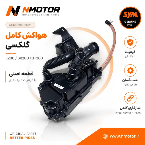 هواکش کامل گلکسی J200 / SR200 / JT200