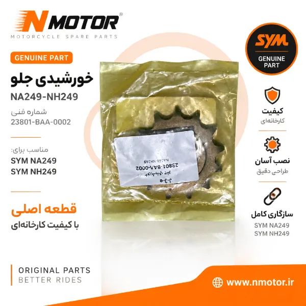 خورشیدی جلو NA249-NH249 شماره فنی 23801-BAA-0002