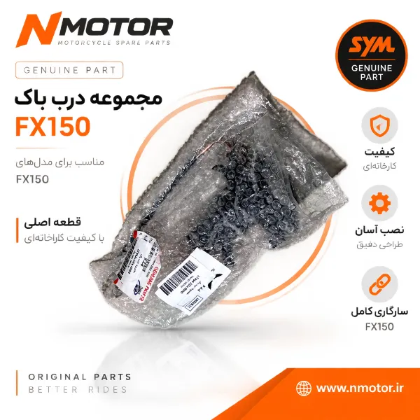 مجموعه درب باک FX150 شماره فنی 1766A-ZEA-0000