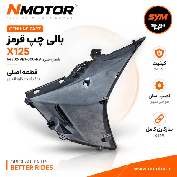 بالی چپ قرمز X125 شماره فنی 64302-VE1-000-RB