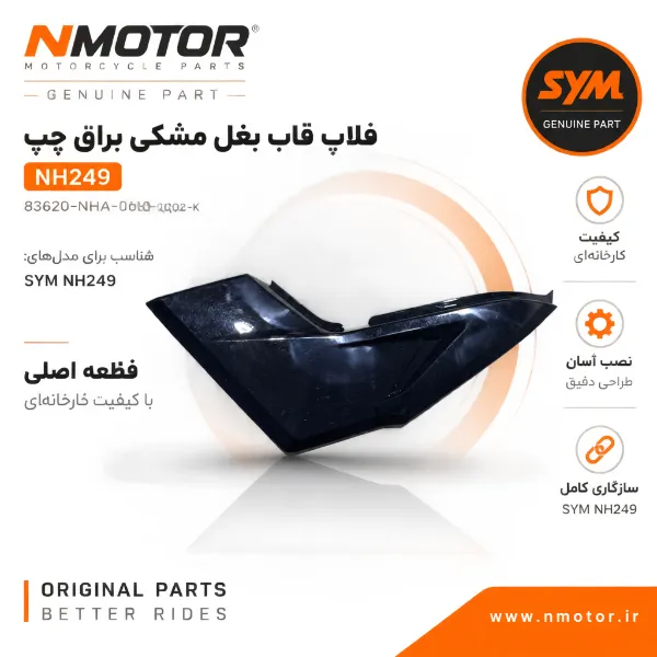 فلاپ قاب بغل مشکی براق چپ NH249 شماره فنی 83620-NHA-0002-K