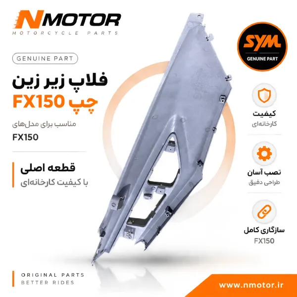 فلاپ زیر زین سفید چپ FX150 شماره فنی 83600-F91-0100-WA