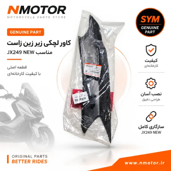 کاور لچکی زیر زین راست مناسب JX249 NEW (شماره فنی 83501-L9M-0004-TW)
