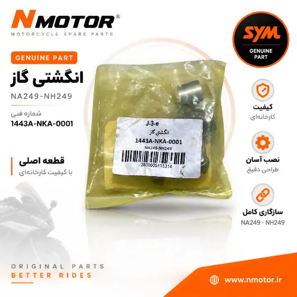 انگشتی گاز NA249-NH249 شماره فنی 1443A-NKA-0001