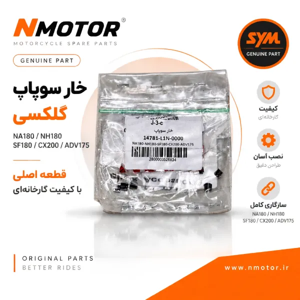 خار سوپاپ گلکسی NA180 / NH180 / SF180 / CX200 / ADV175
