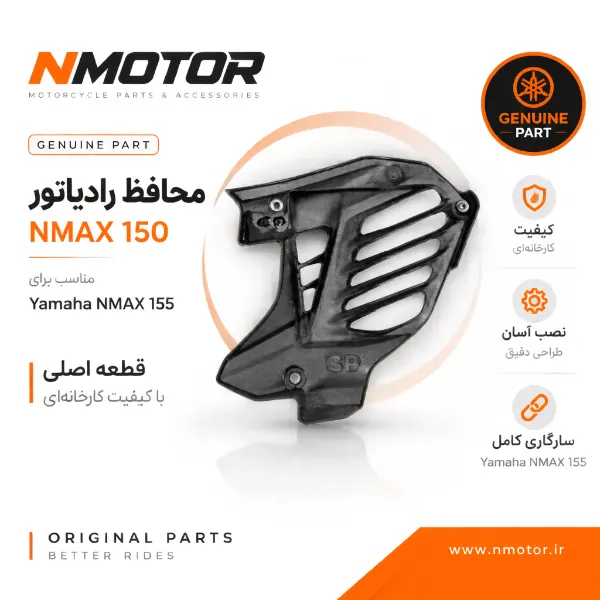 محافظ رادیاتور NMAX 150 شماره فنی B6H-E2467-00