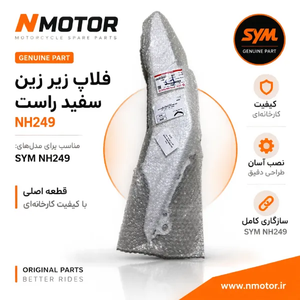 فلاپ زیر زین سفید راست NH249 شماره فنی 83500-NH1-0001-WD