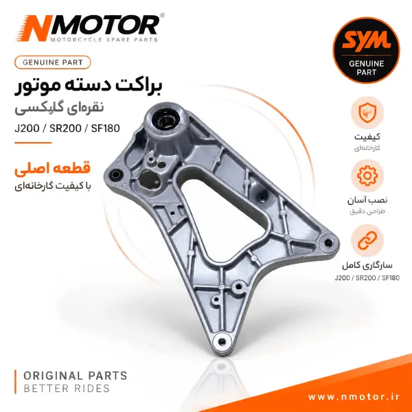 براکت دسته موتور نقرهای گلکسی J200 / SR200 / SF180 شماره 5210A-ARB-0005