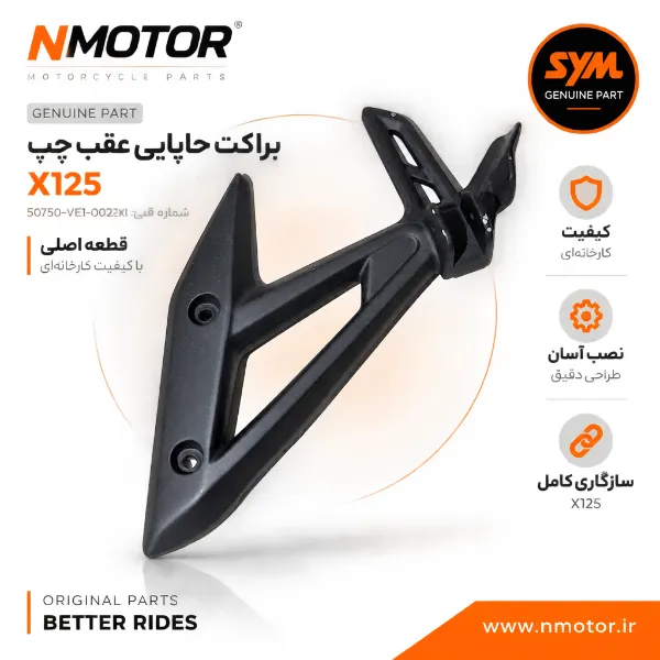 براکت جاپایی عقب چپ مشکی مات X125 شماره فنی 50750-VE1-0002-KT