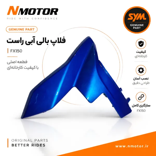 فلاپ بالی آبی راست FX150 شماره فنی 64301-F91-0005-BU