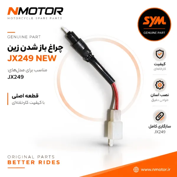 چراغ باز شدن زین JX249 NEW شماره فنی 35345-L3A-0003-TW