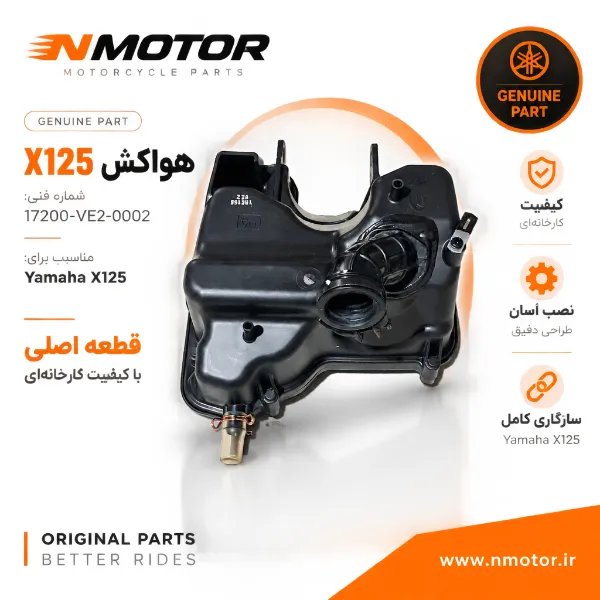 هواکش X125 شماره فنی 17200-VE2-0002