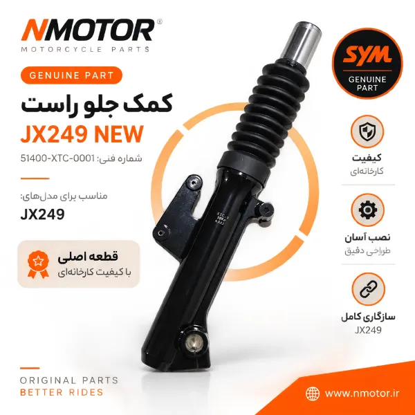 کمک جلو راست JX249 NEW شماره فنی 51400-XTC-0001