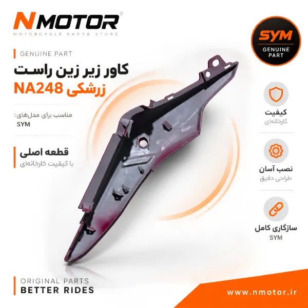 کاور زیر زین راست زرشکی NA248 شماره فنی 83500-NJC-0000-RI