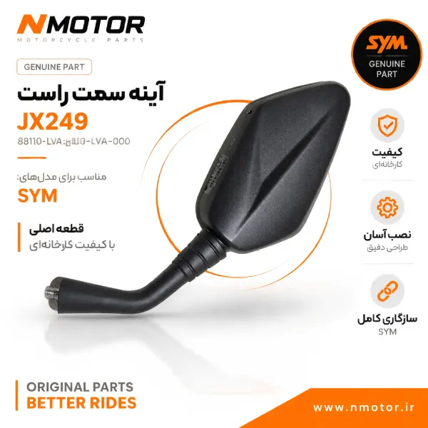 آینه سمت راست JX249 شماره فنی 88110-LVA-000