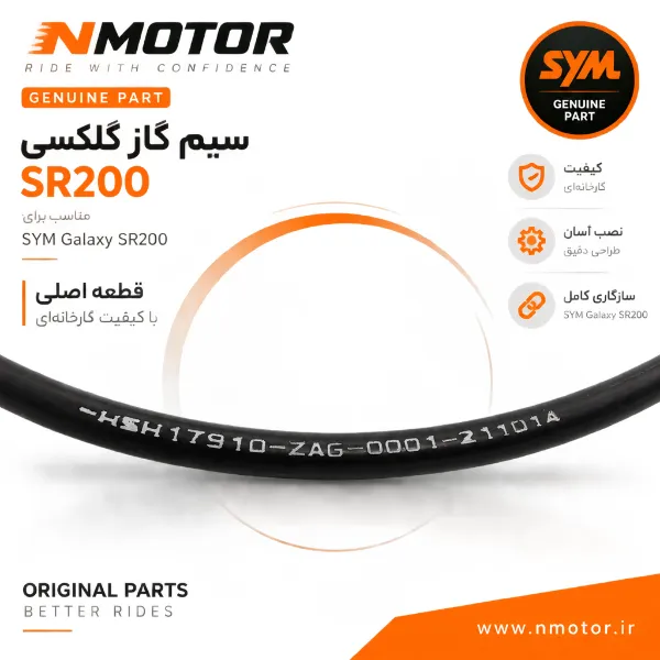 سیم گاز گلکسی SR200