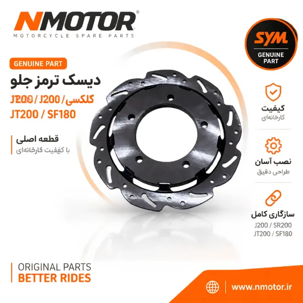 دیسک ترمز جلو گلکسی J200 / SR200 / JT200 / SF180