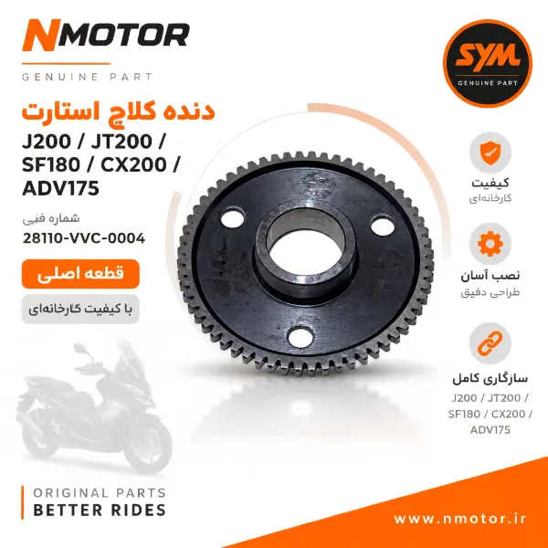 دنده کلاچ استارت J200 / JT200 / SF180 / CX200 / ADV175 شماره 28110-VVC-0004