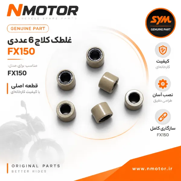 غلطک کلاچ 6 عددی FX150 شماره فنی 22121-ZFA-0001-A
