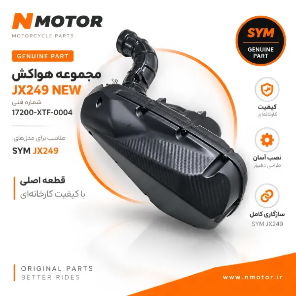 مجوعه هواکش JX249 NEW شماره فنی 17200-XTF-0004