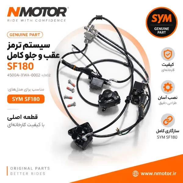 سیستم ترمز عقب و جلو کامل SF180 شماره فنی 4500A-XWA-0002