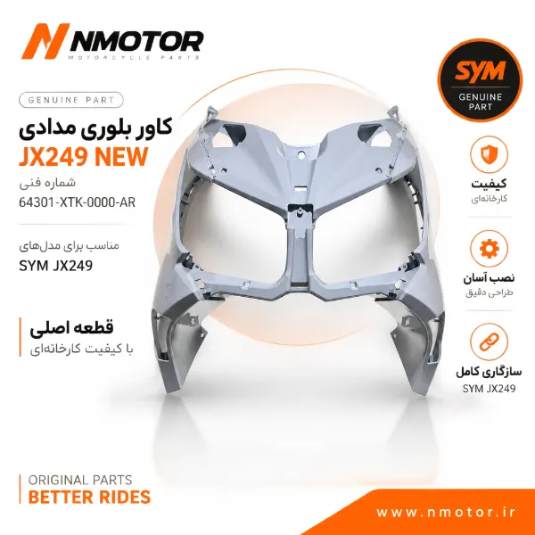 کاور بلوری مدادی JX249 NEW شماره فنی 64301-XTK-0000-AR