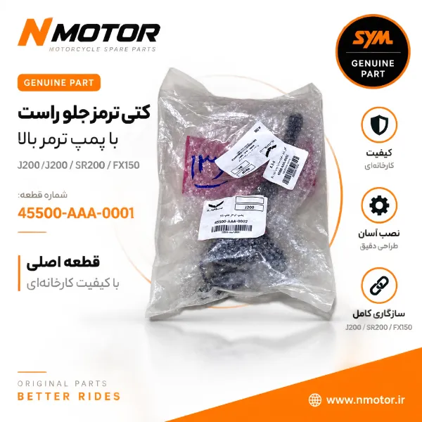 کتی ترمز جلو راست با پمپ ترمز بالا گلکسی J200 / SR200 / FX150 شماره 45500-AAA-0001