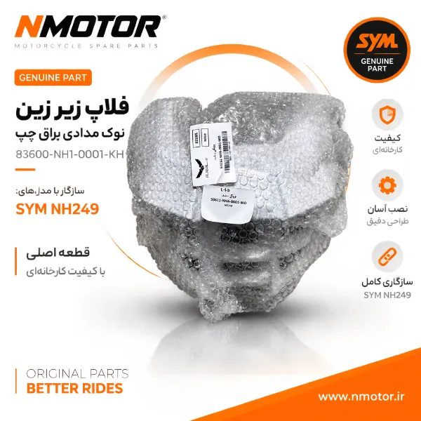 فلاپ زیر زین نوک مدادی براق چپ NH249 شماره فنی 83600-NH1-0001-KH