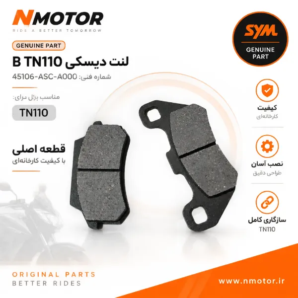 لنت دیسکی B TN110 شماره فنی 45106-ASC-A000